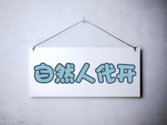 <b>小我正在取企业进行营业往来</b>